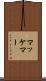 マッケマー Scroll