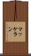 マッケラン Scroll