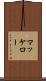 マッケロー Scroll