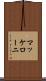 マッケローニ Scroll