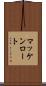 マッケンロート Scroll