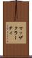 マッザクラーティ Scroll
