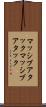 マッシブアタック Scroll