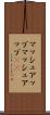 マッシュアップ Scroll