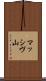 マッシヴ山 Scroll