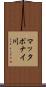 マッタポナイ川 Scroll