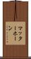 マッターホーン Scroll
