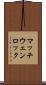 マッチウェンロック Scroll