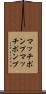 マッチポンプ Scroll