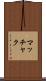 マッチャク Scroll