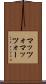 マッツォ Scroll