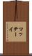 マッテーイ Scroll
