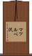 マツルベ沢 Scroll