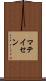 マテイセン Scroll