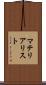 マテリアリスト Scroll