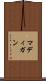 マディガン Scroll