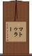 マトゥラー Scroll