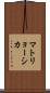 マトリョーシカ Scroll
