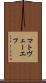 マトヴェーエフ Scroll