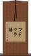 マドゥラ語 Scroll