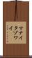 マナイタゾワイ Scroll