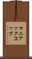 マニアックコップ Scroll