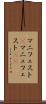 マニフェスト(P) Scroll