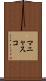 マニャスコ Scroll