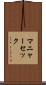 マニャーセック Scroll