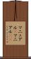 マニュアル(P) Scroll