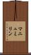 マニュミリン Scroll