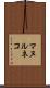 マヌルネコ Scroll