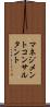 マネジメントコンサルタント Scroll