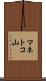 マネトコ山 Scroll