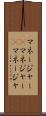 マネージャー(P) Scroll