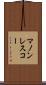 マノンレスコー Scroll