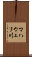 マハウェリ川 Scroll
