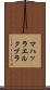 マハッラエルクブラ Scroll