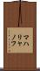 マハリャノフ Scroll