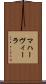 マハーヴィーラ Scroll