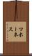 マホーネス Scroll