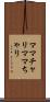 ママチャリ Scroll
