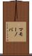 マモーノバ Scroll
