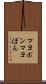 マヨポン Scroll