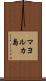マヨルカ島 Scroll