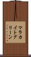 マラカイト・グリーン Scroll