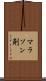 マラソン剤 Scroll