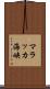 マラッカ海峡 Scroll