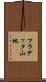 マラデッタ山地 Scroll