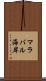 マラバル海岸 Scroll